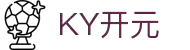 KY开元·(中国)集团-官网